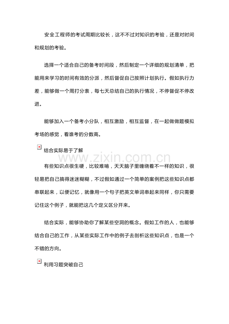 2024年安全工程师备考做好这点很重要.docx_第2页