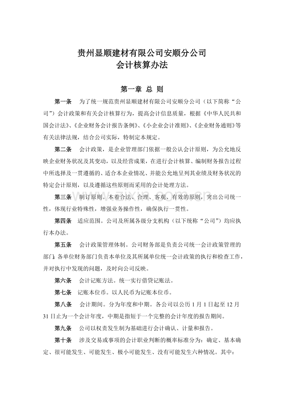 显顺建材公司会计核算办法.docx_第1页