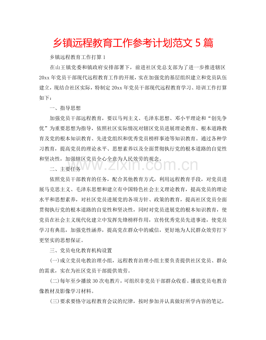 乡镇远程教育工作参考计划范文5篇.doc_第1页