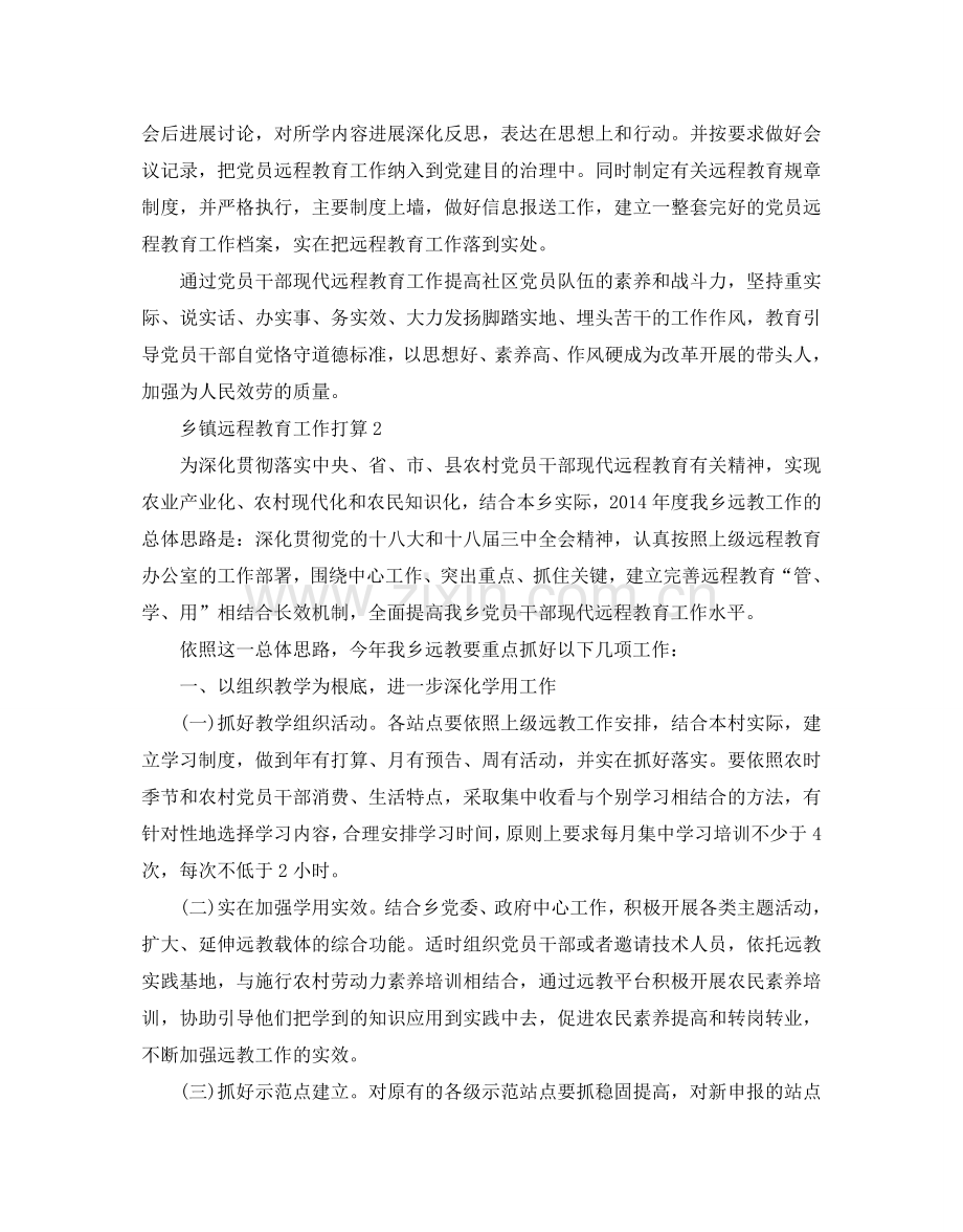 乡镇远程教育工作参考计划范文5篇.doc_第2页