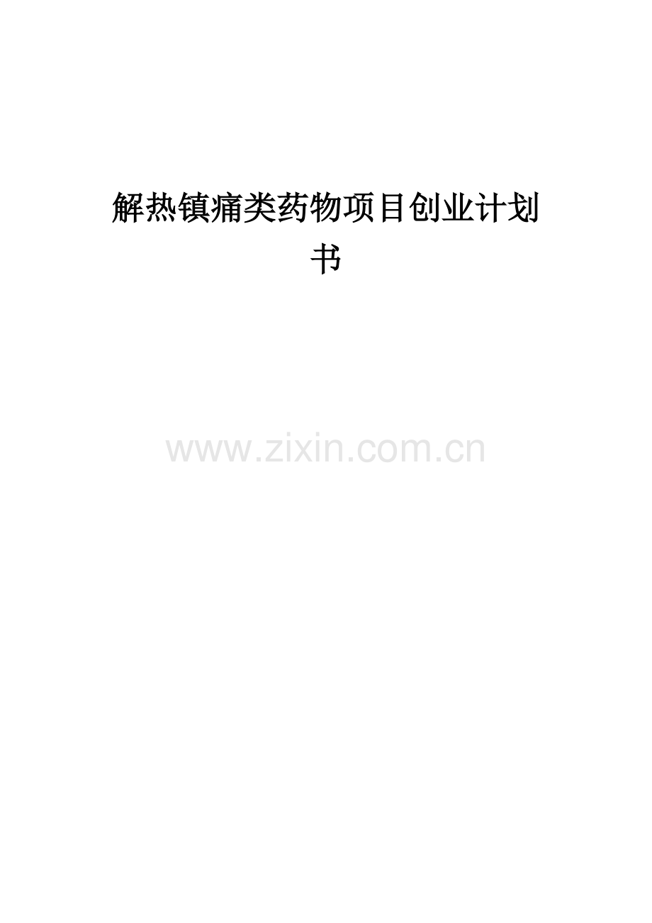 解热镇痛类药物项目创业计划书.docx_第1页