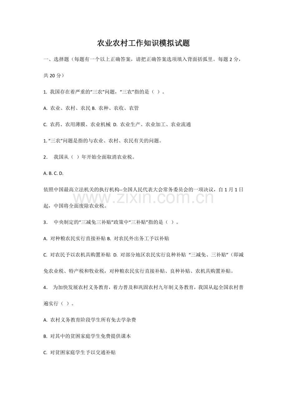2024年农业农村工作知识模拟试题.doc_第1页
