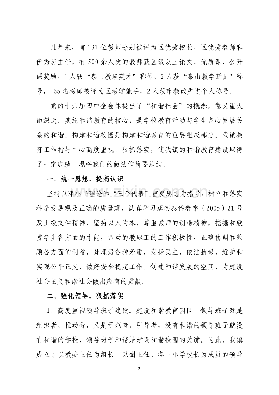 建设及谐校园--构建及谐教育.doc_第2页