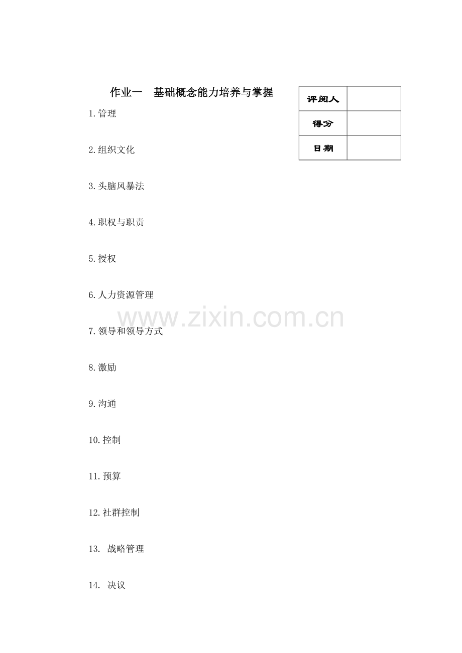2024年管理方法与艺术形成性考核作业.doc_第2页