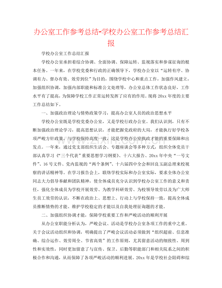 办公室工作参考总结-学校办公室工作参考总结汇报.doc_第1页