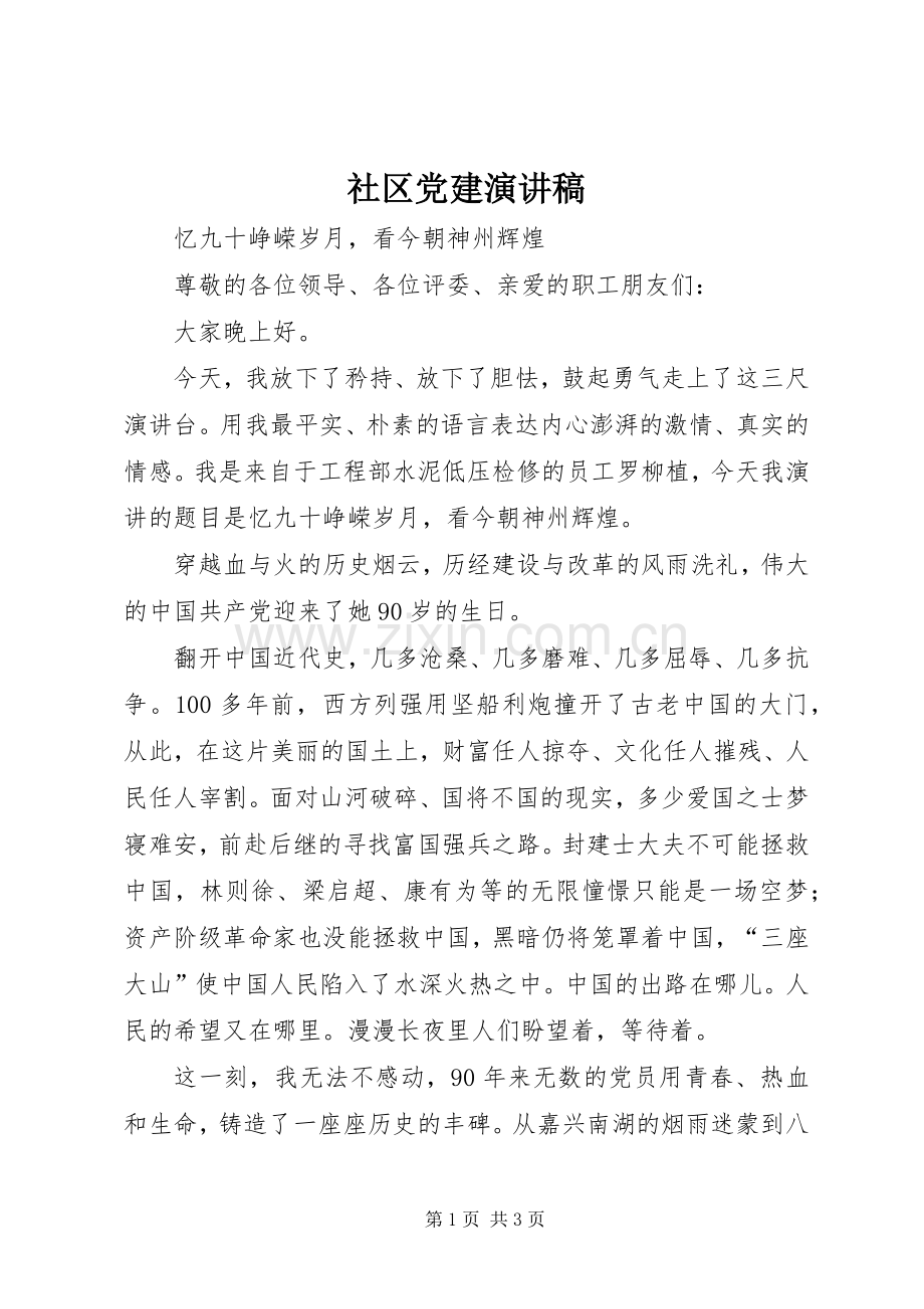 社区党建演讲范文.docx_第1页