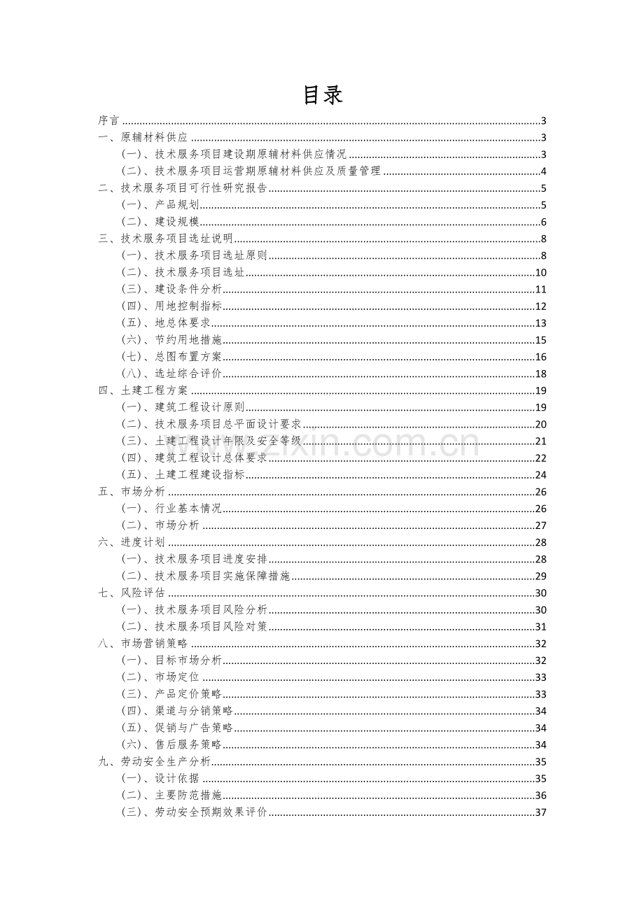 技术服务项目创业计划书.docx_第2页
