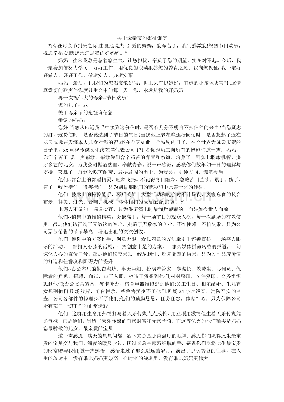 关于母亲节的慰问信.doc_第1页