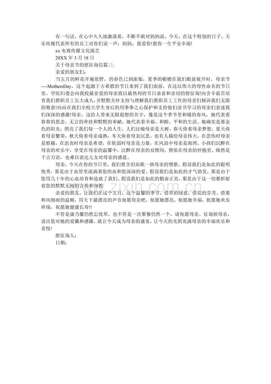关于母亲节的慰问信.doc_第2页