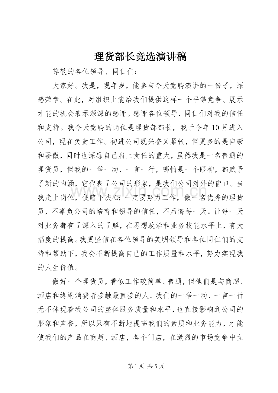 理货部长竞选演讲.docx_第1页