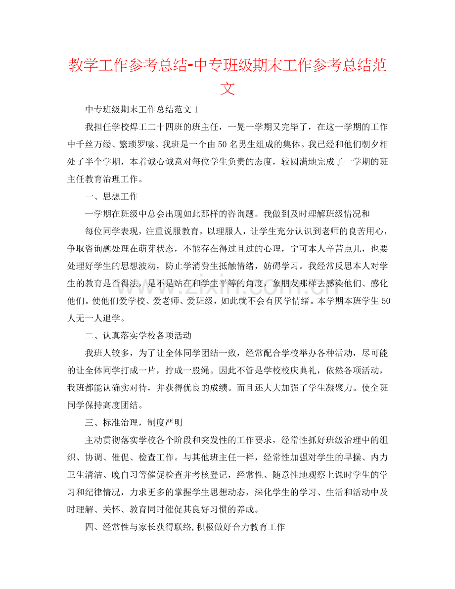 教学工作参考总结-中专班级期末工作参考总结范文.doc_第1页