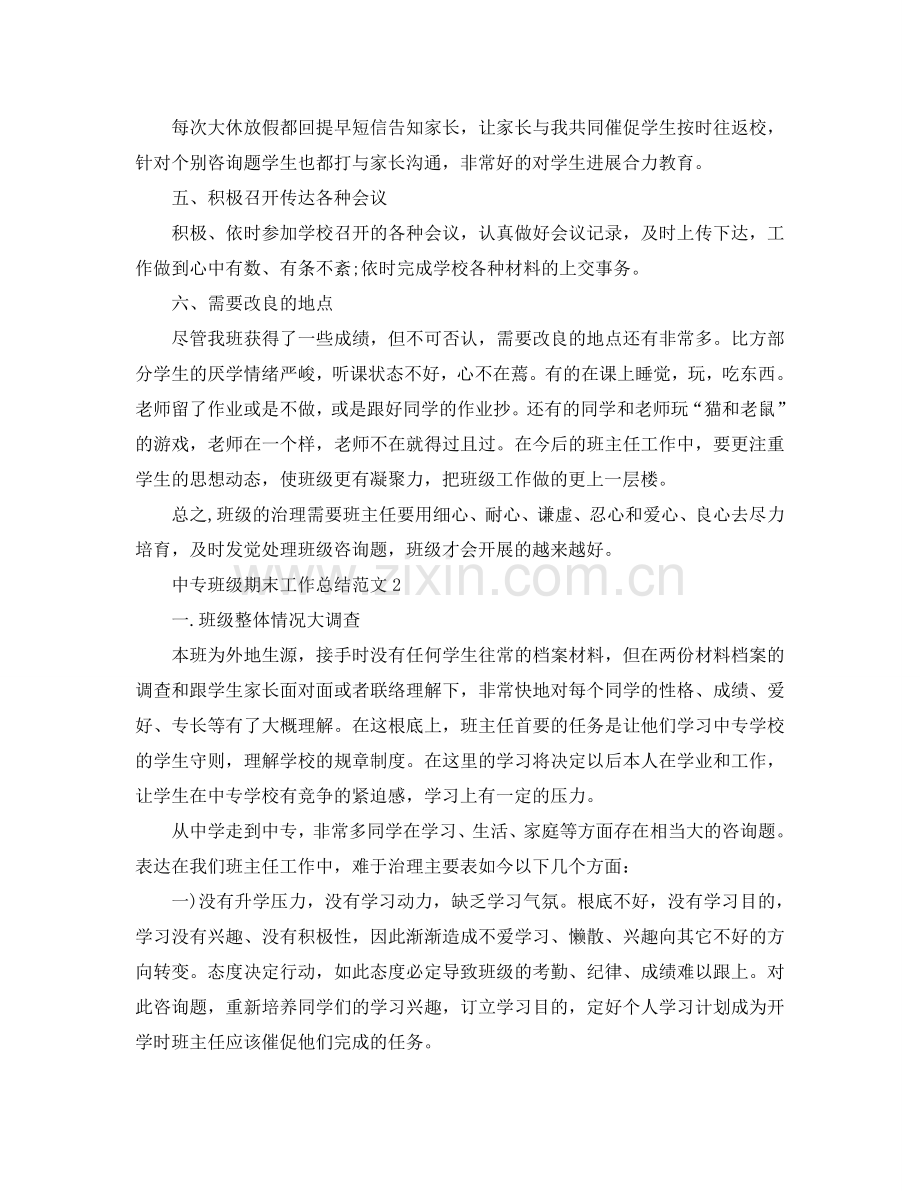 教学工作参考总结-中专班级期末工作参考总结范文.doc_第2页
