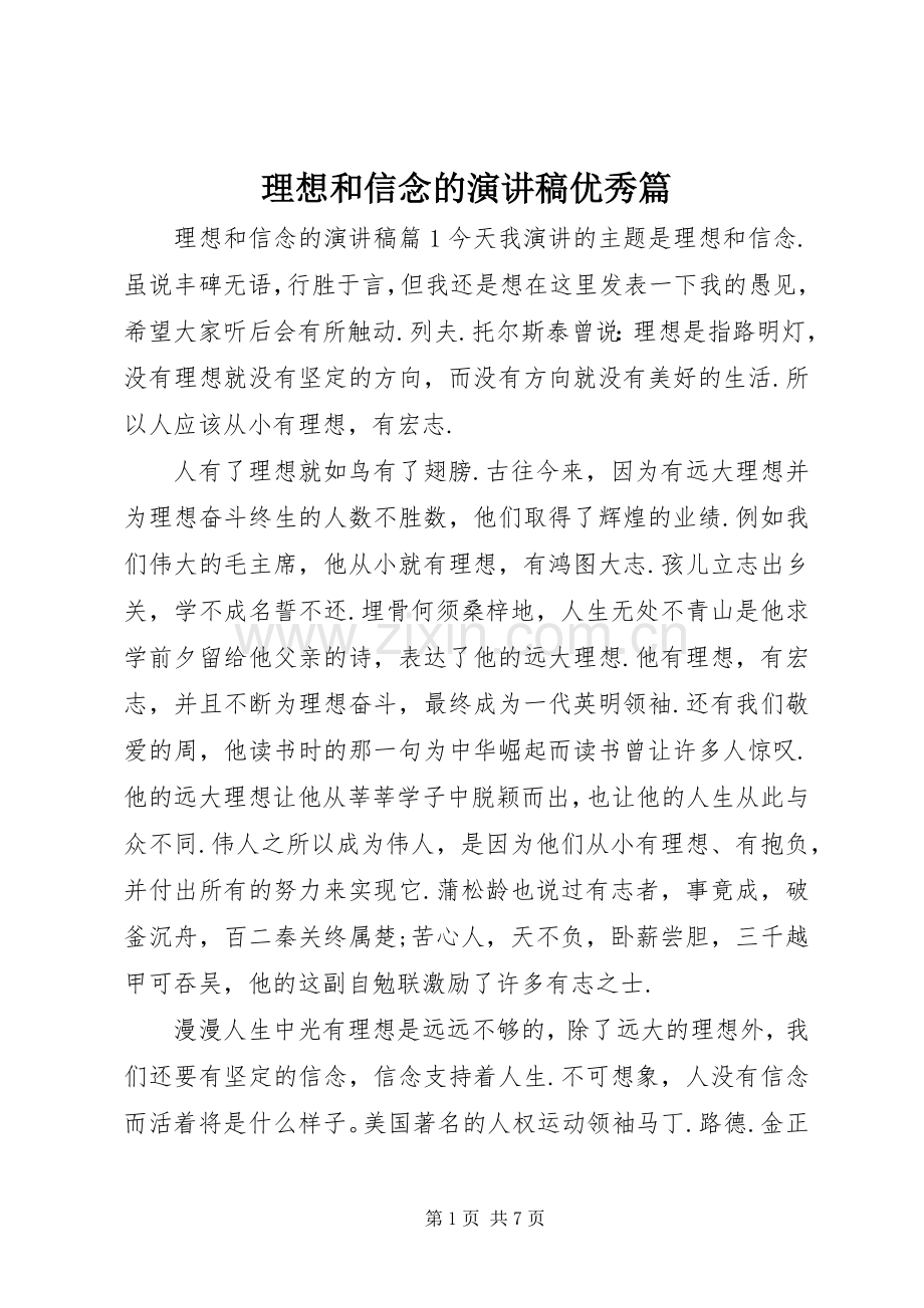 理想和信念的演讲稿范文优秀篇.docx_第1页