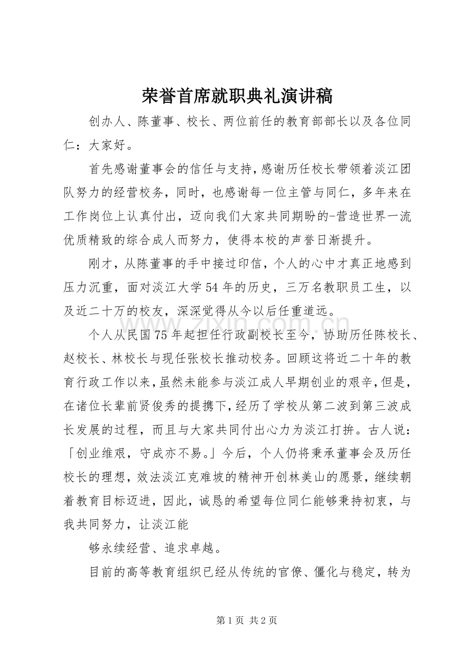 荣誉首席就职典礼演讲稿范文.docx_第1页