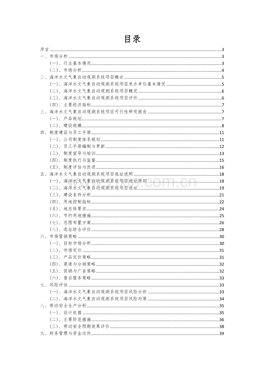海洋水文气象自动观测系统项目可行性分析报告.docx_第2页