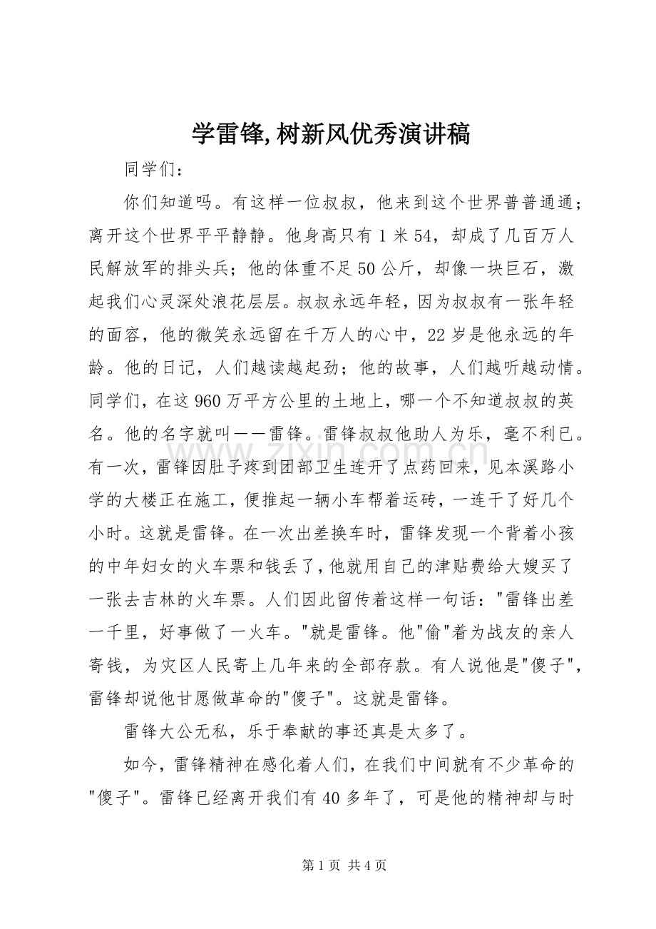 学雷锋,树新风优秀演讲稿范文.docx_第1页
