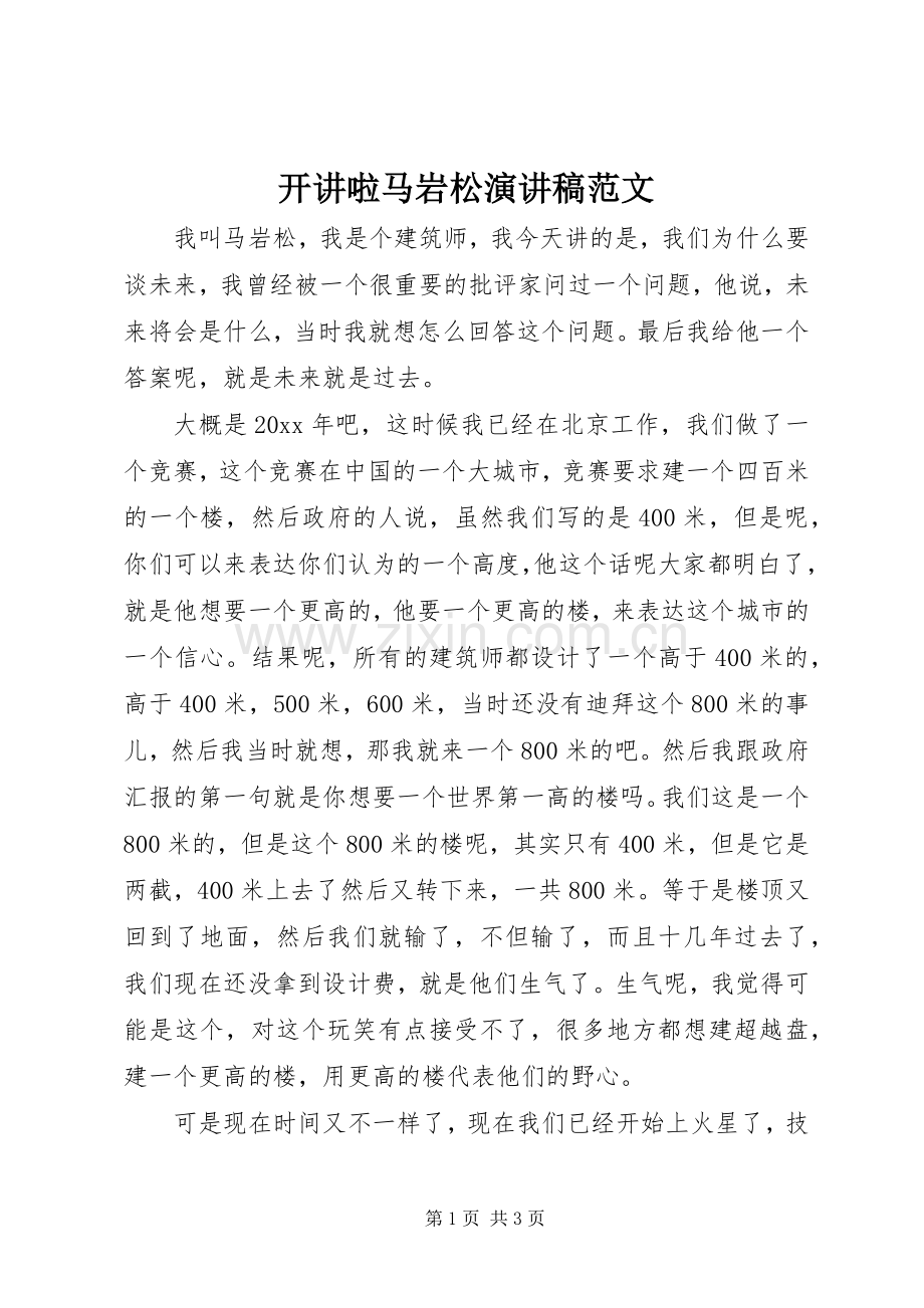 开讲啦马岩松演讲稿.docx_第1页