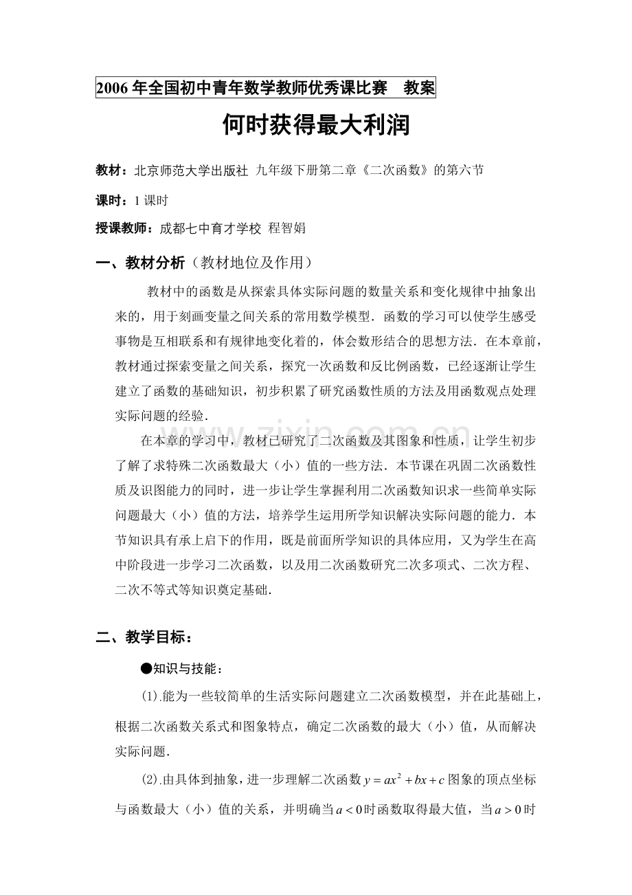 北师大版九年级下册何时获得最大利润教案.docx_第1页