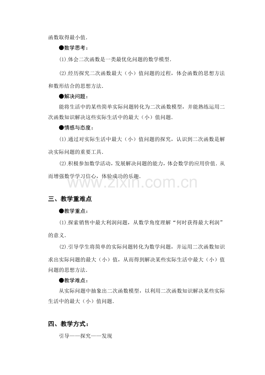 北师大版九年级下册何时获得最大利润教案.docx_第2页
