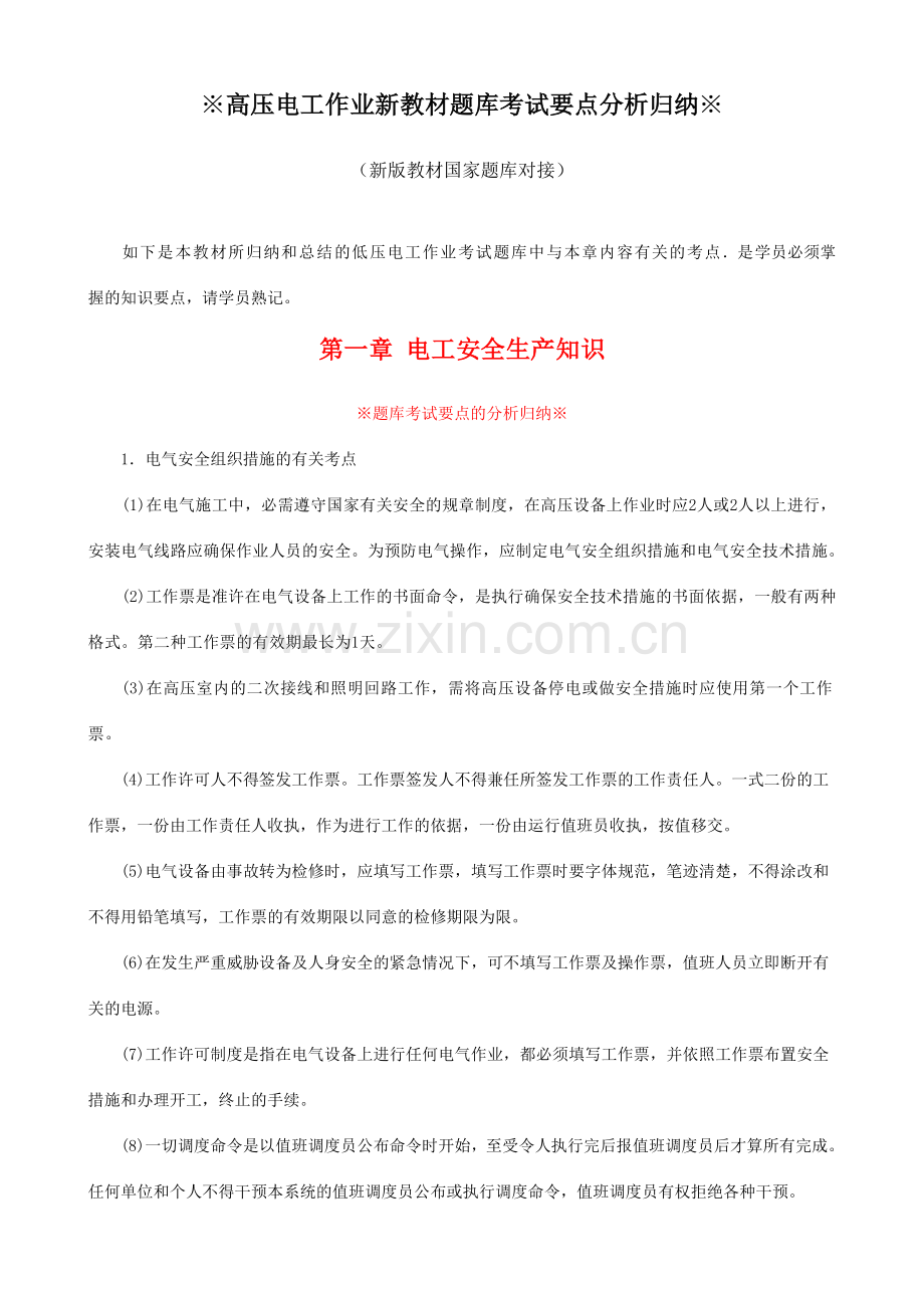 2024年高压电工作业题库考试要点的分析归纳.doc_第1页