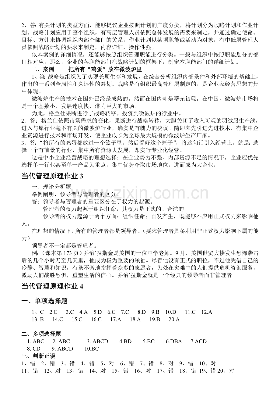 2024年现代管理原理形成性考核册新版.doc_第2页