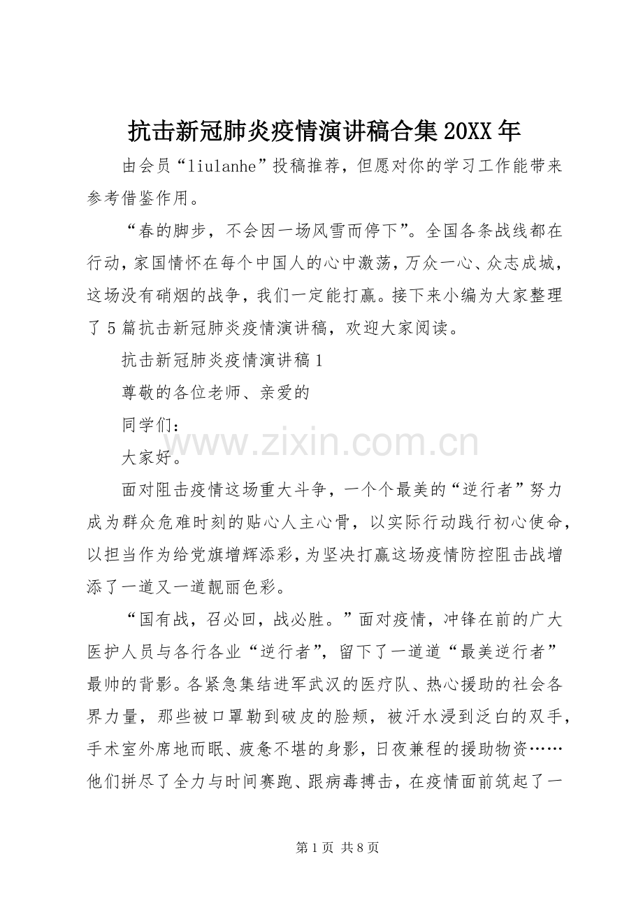 抗击新冠肺炎疫情演讲合集20XX年.docx_第1页
