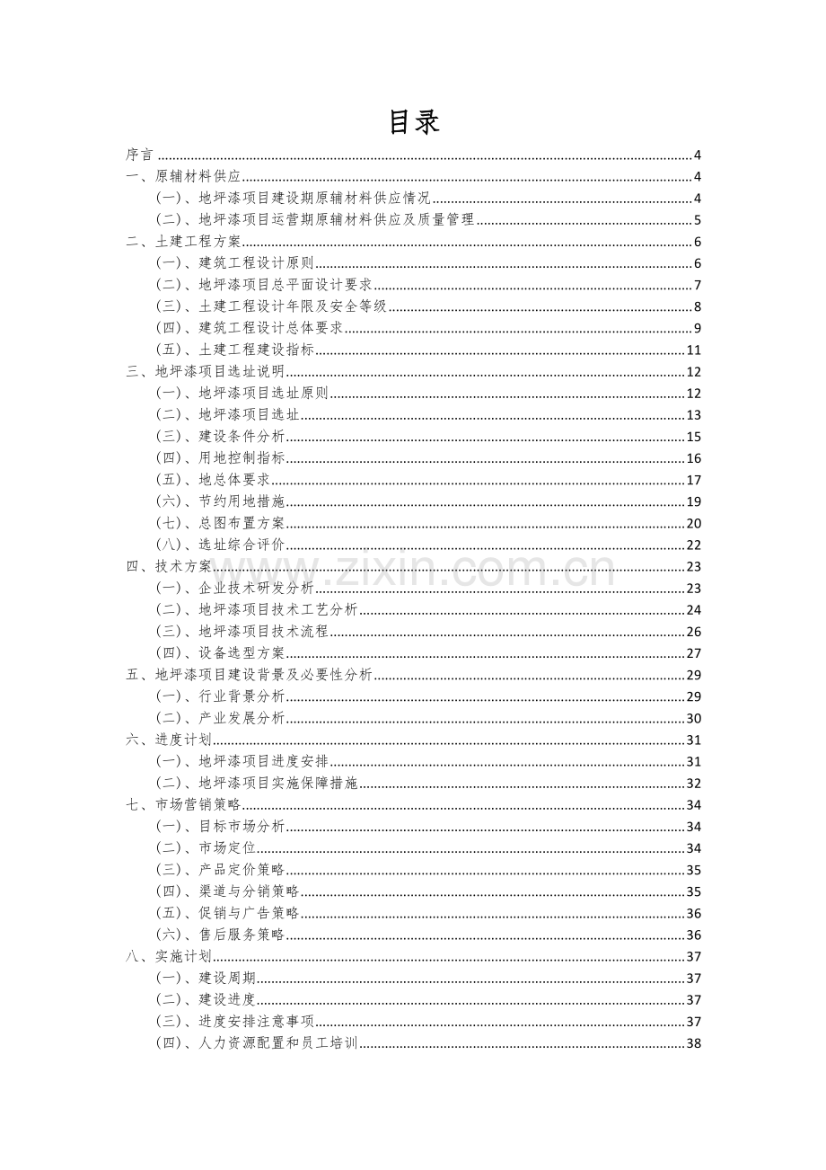 地坪漆项目创业计划书.docx_第2页