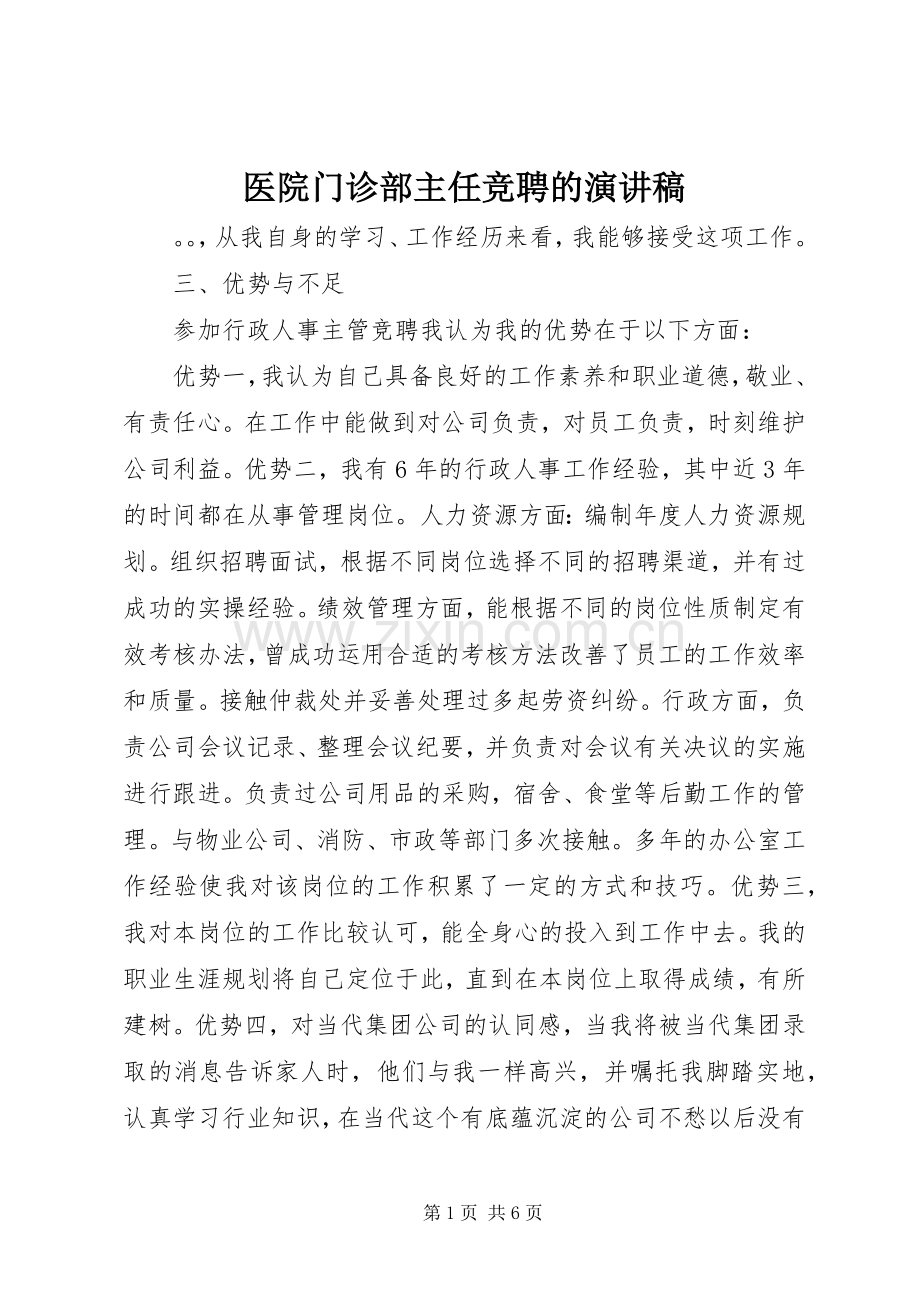 医院门诊部主任竞聘的演讲稿范文.docx_第1页