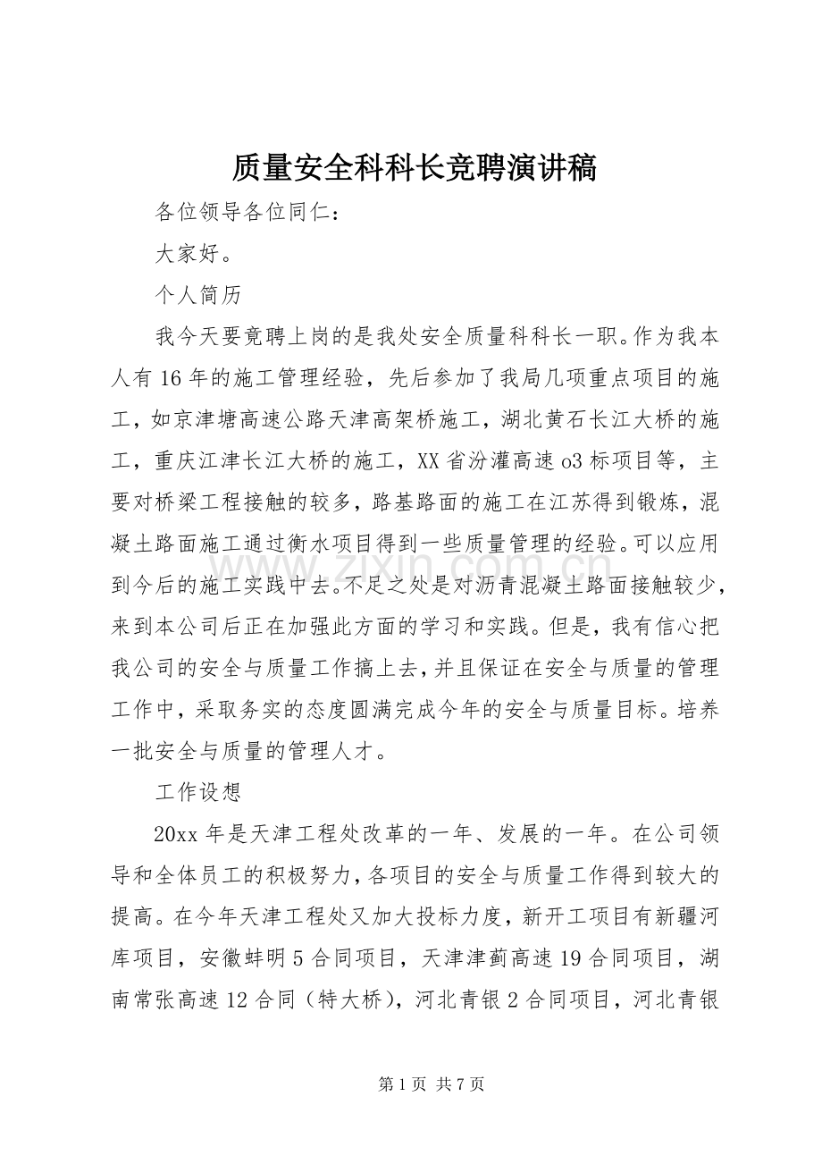 质量安全科科长竞聘演讲稿范文.docx_第1页