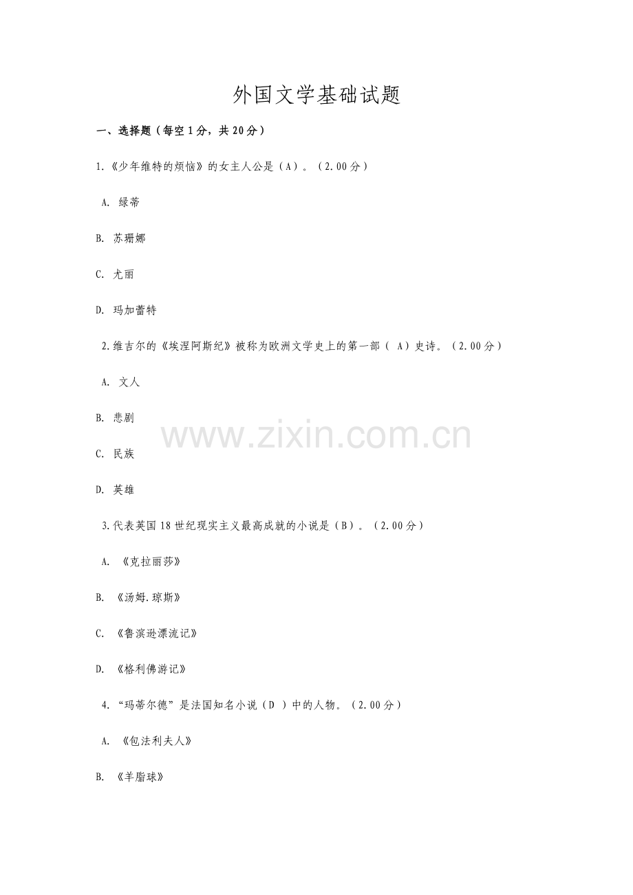 2024年电大外国文学基础试题答案.doc_第1页