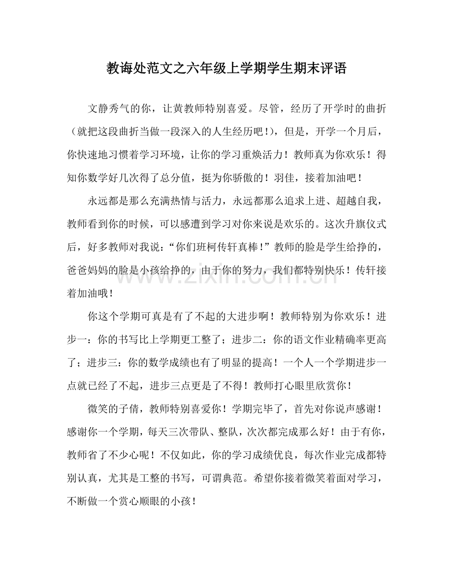 教导处范文六年级上学期学生期末评语.doc_第1页