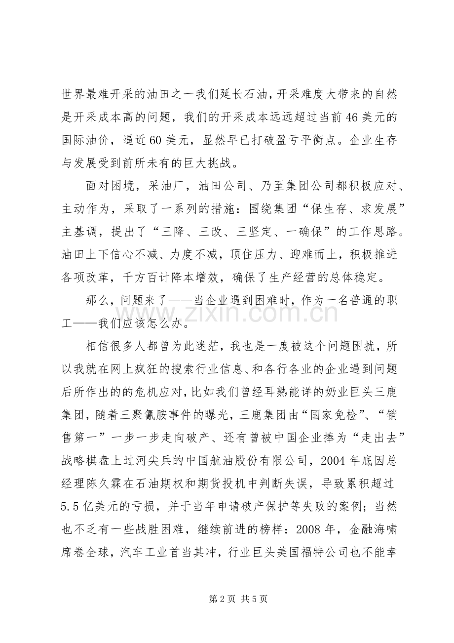 石油企业形势任务教育宣讲演讲稿范文[合集五篇].docx_第2页