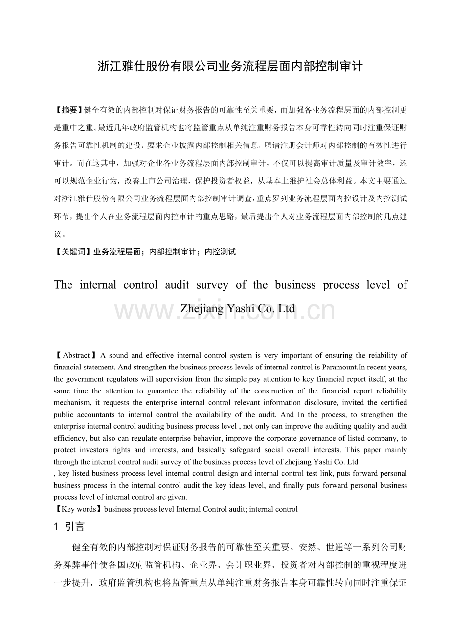 浙江雅仕股份有限公司业务流程层面内部控制审计.docx_第1页