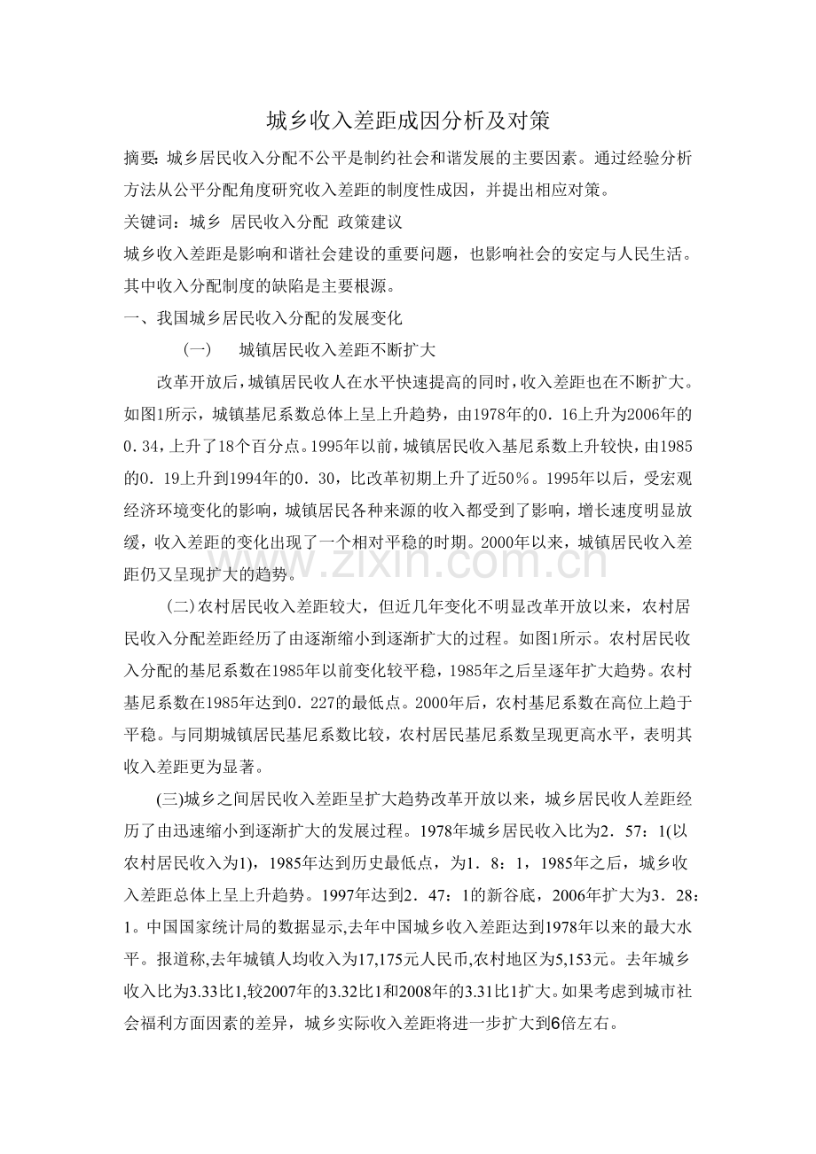 城乡收入差距成因分析及对策.docx_第1页