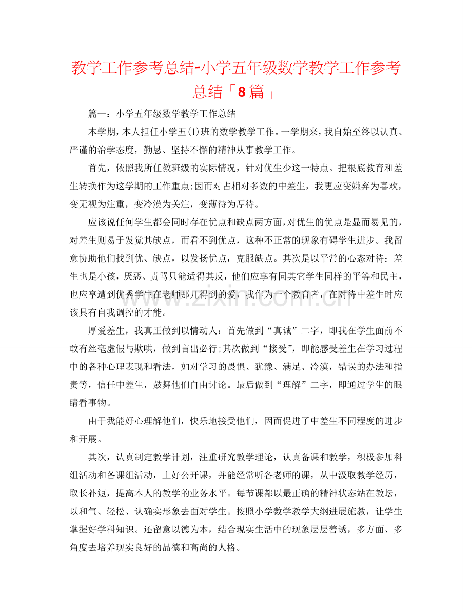 教学工作参考总结-小学五年级数学教学工作参考总结「8篇」.doc_第1页