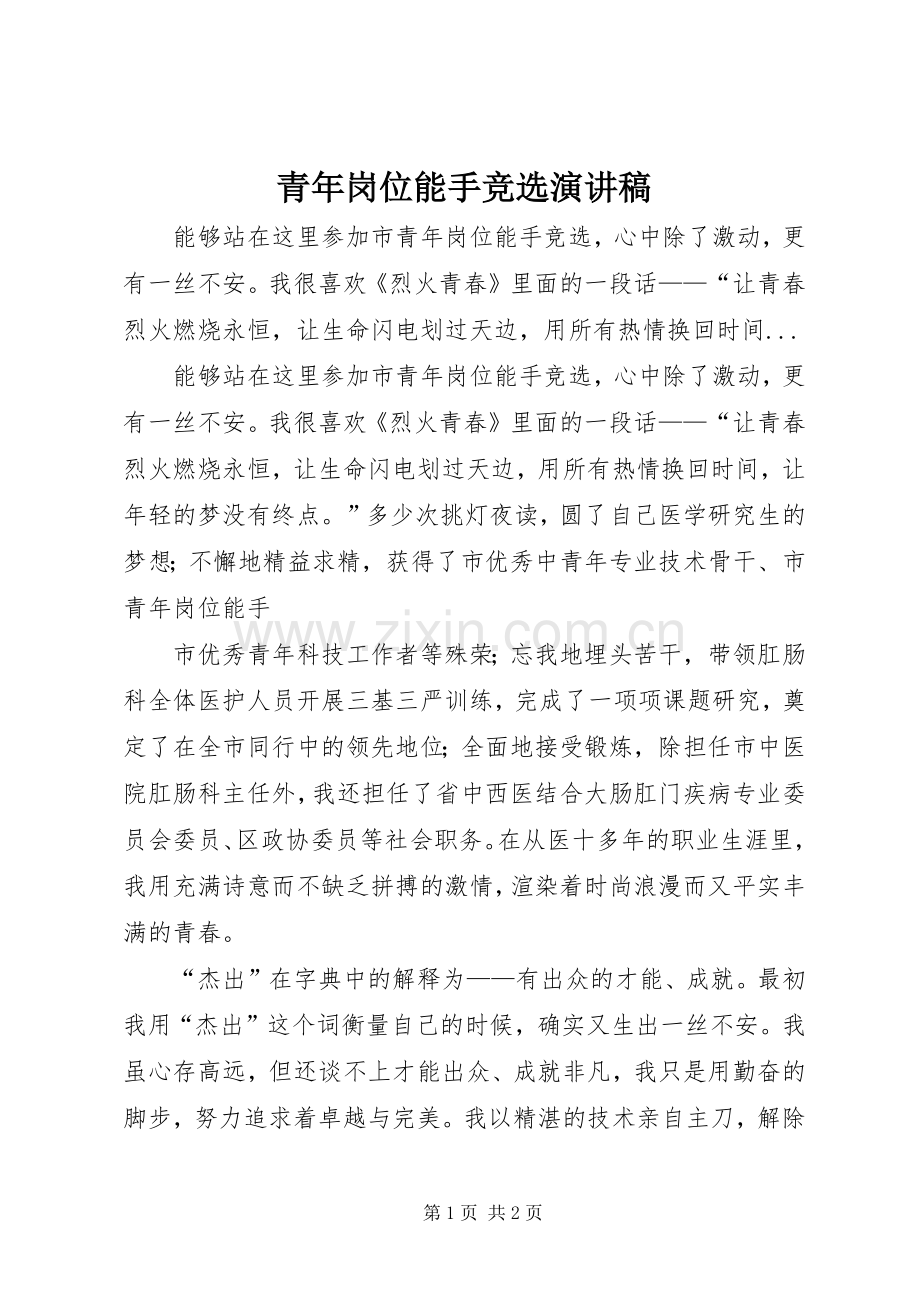 青年岗位能手竞选演讲范文.docx_第1页