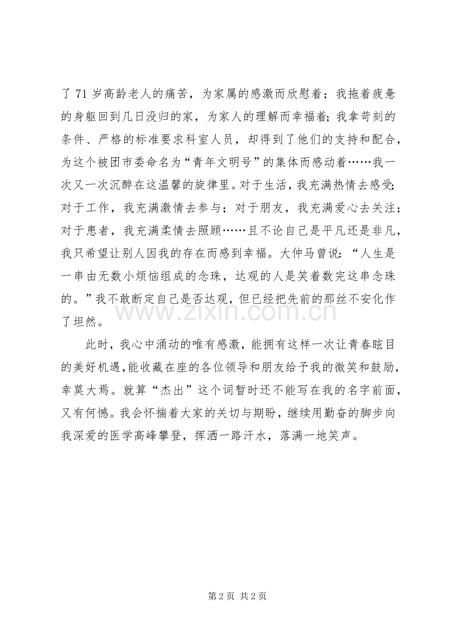 青年岗位能手竞选演讲范文.docx_第2页