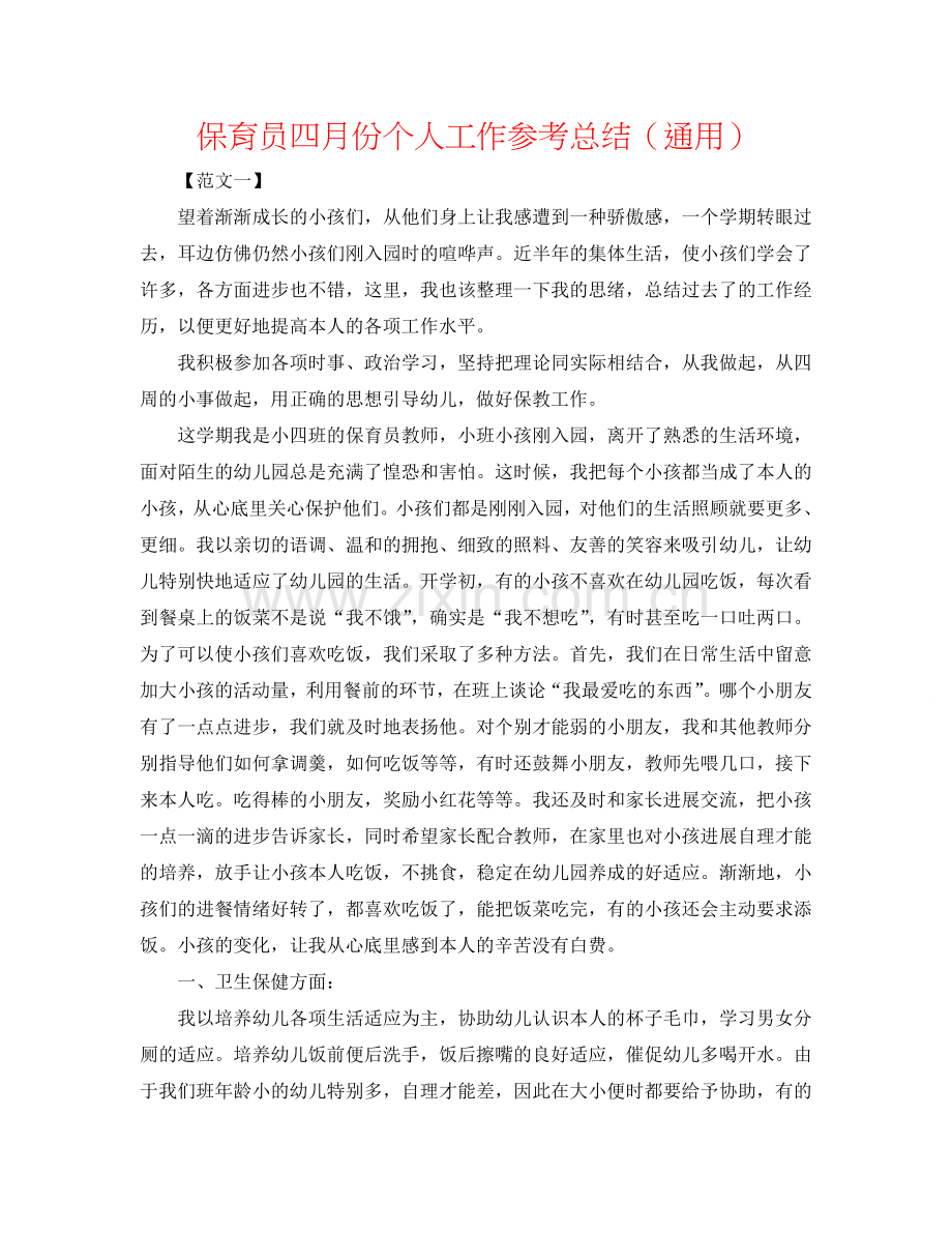 保育员四月份个人工作参考总结（通用）.doc_第1页