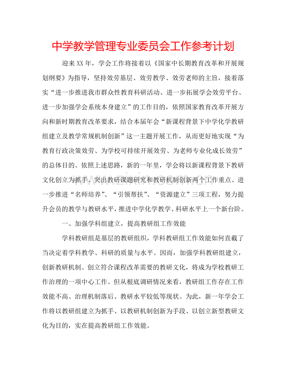 中学教学管理专业委员会工作参考计划.doc_第1页