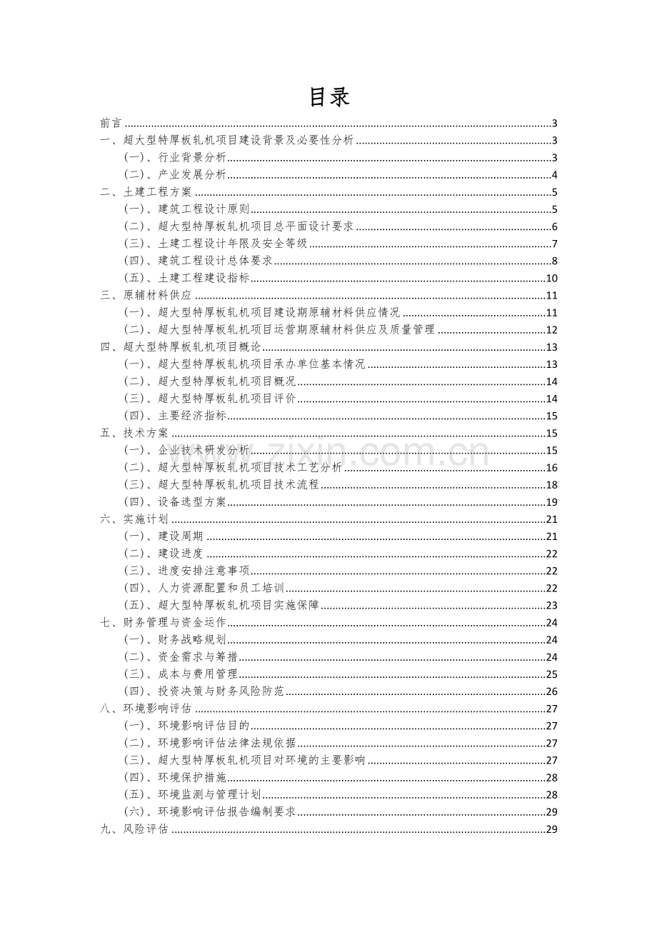超大型特厚板轧机项目商业计划书.docx_第2页