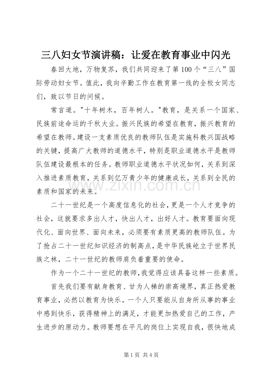 三八妇女节演讲稿范文：让爱在教育事业中闪光.docx_第1页