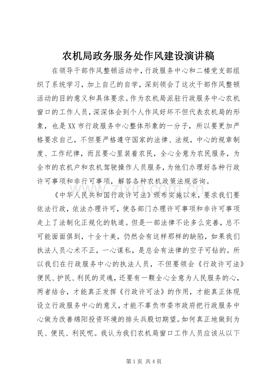 农机局政务服务处作风建设演讲稿范文.docx_第1页