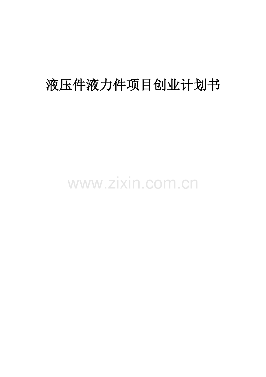 液压件液力件项目创业计划书.docx_第1页