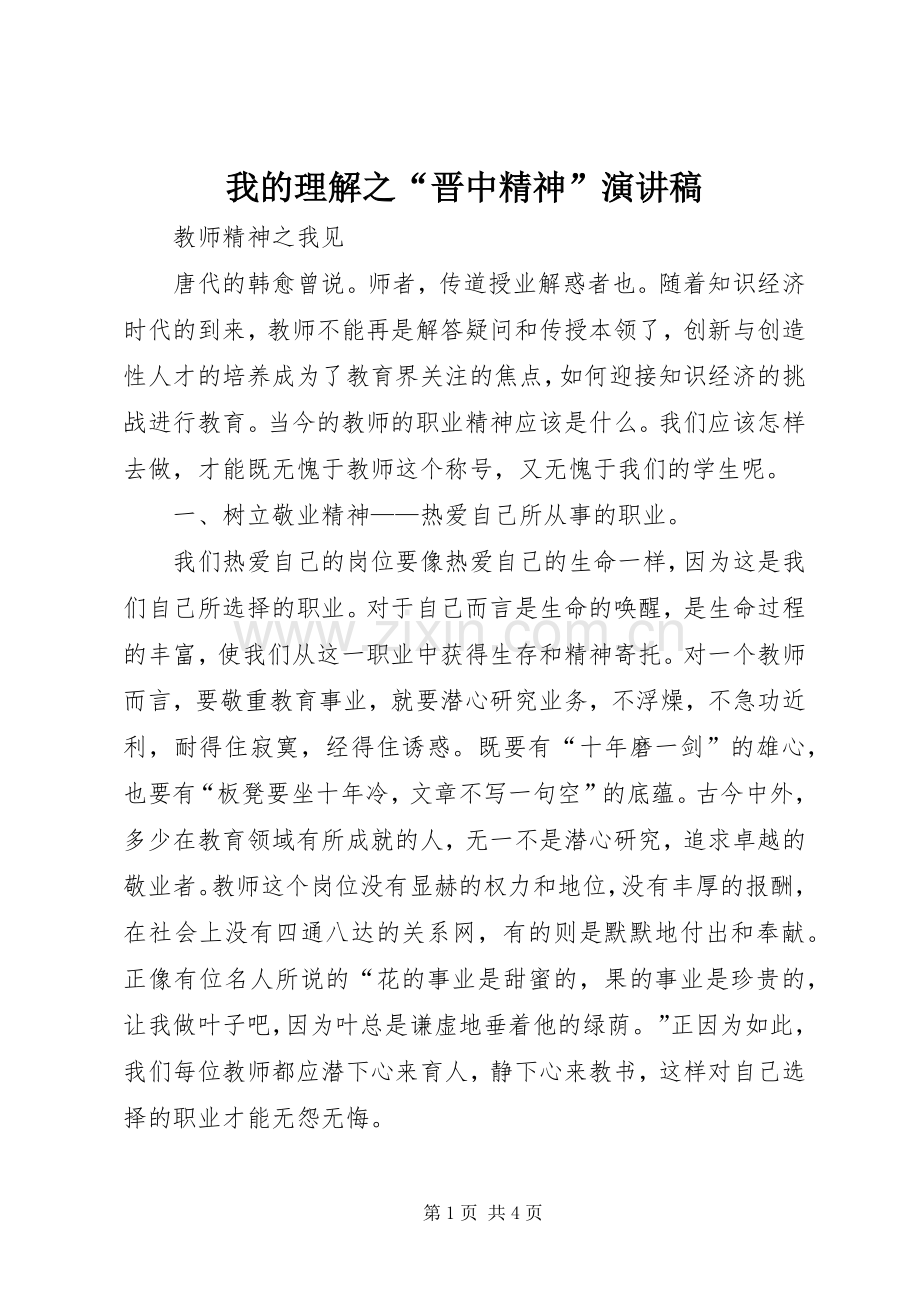 我的理解之“晋中精神”演讲致辞.docx_第1页