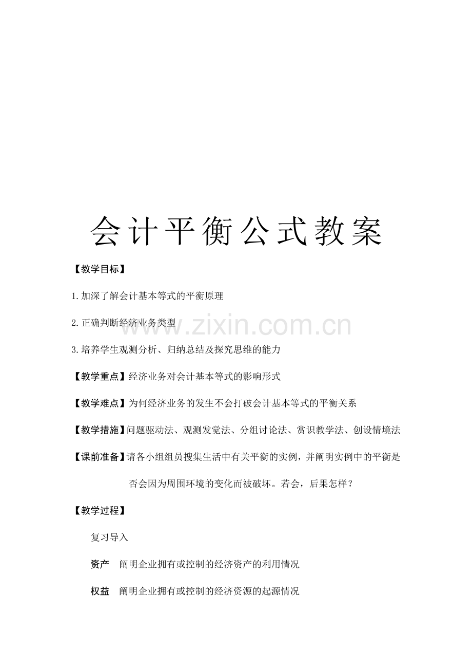 2024年会计试算平衡教案.doc_第1页