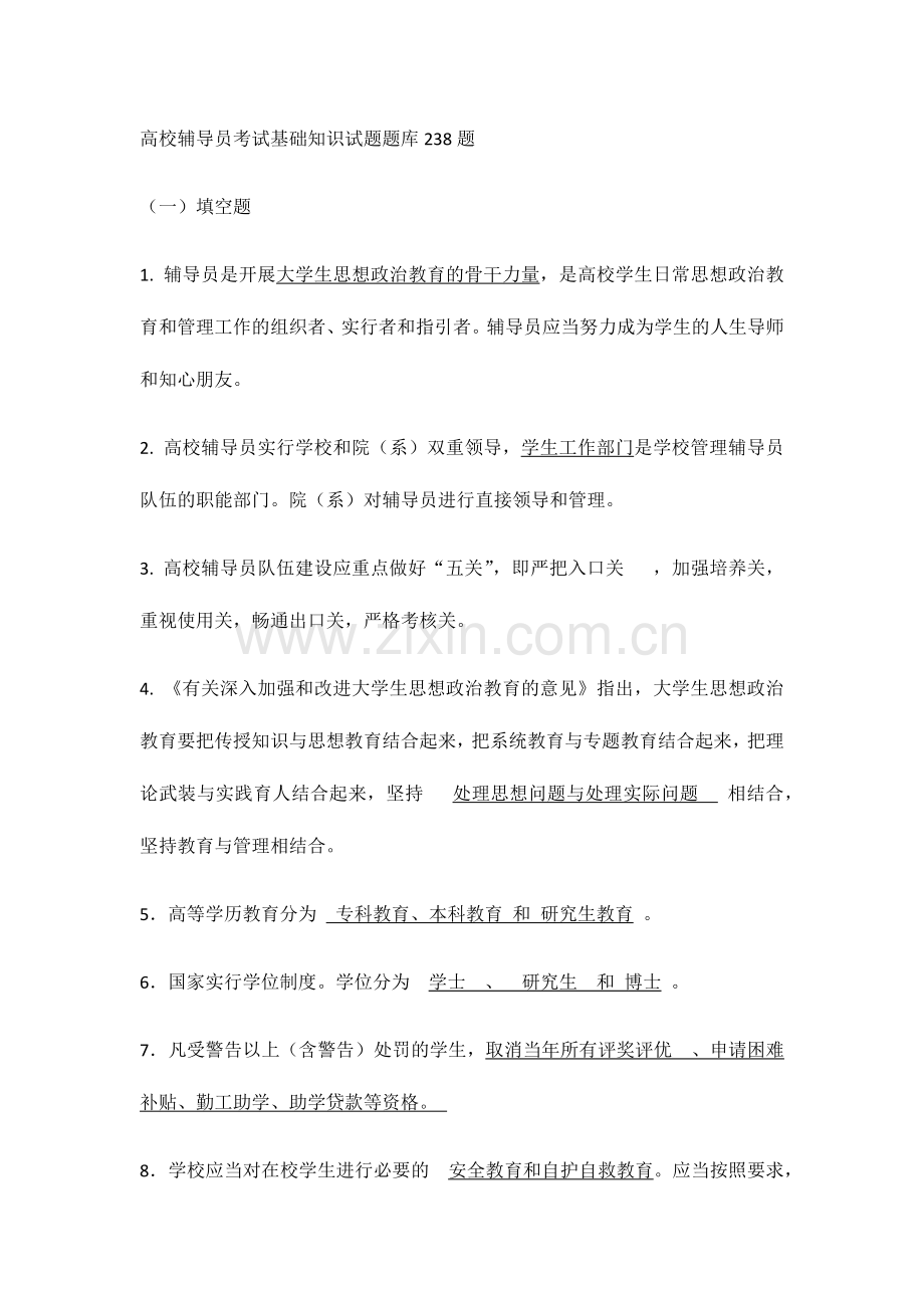 2024年高校辅导员考试基础知识试题题库238题.doc_第1页