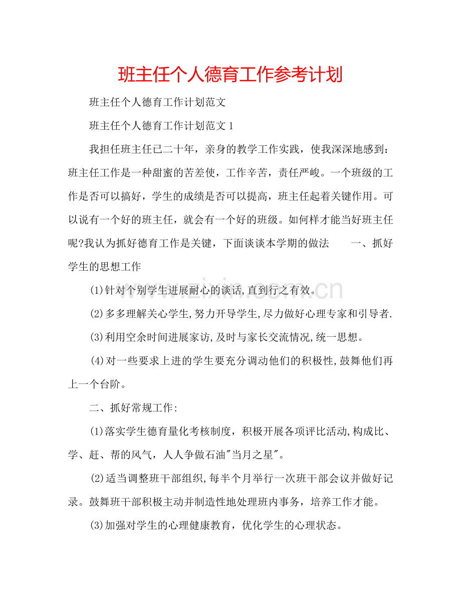 班主任个人德育工作参考计划.doc_第1页
