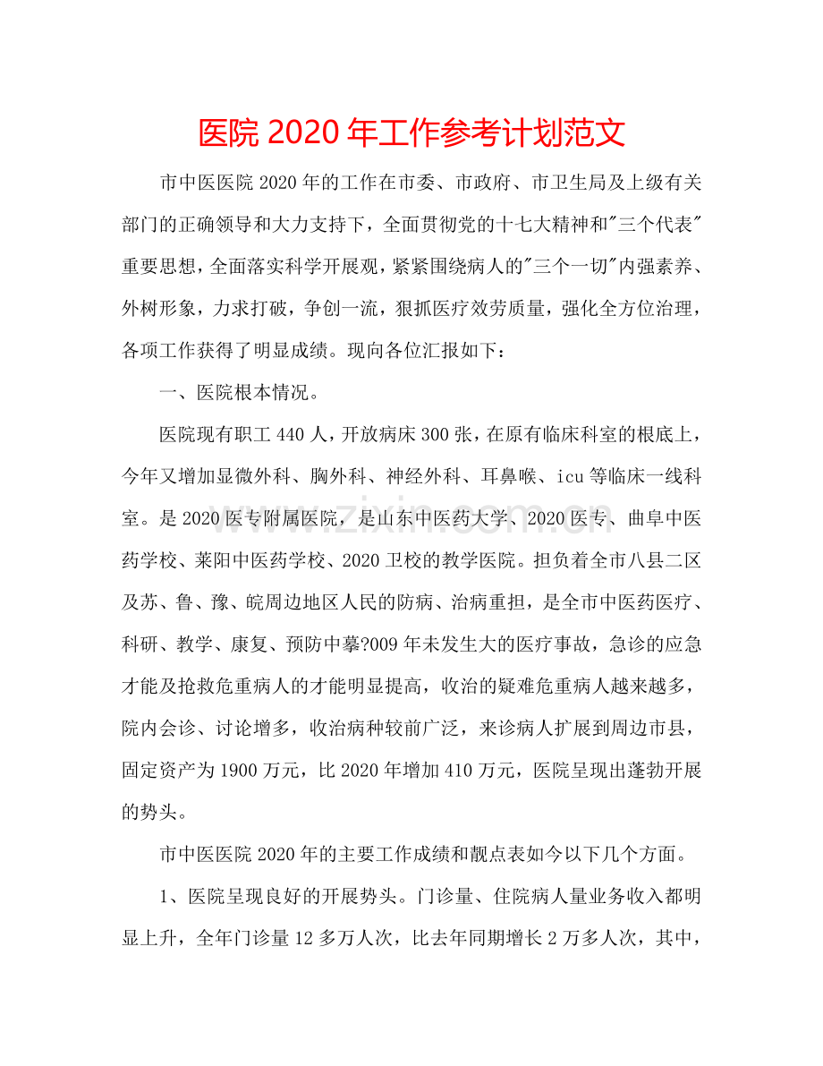 医院2024年工作参考计划范文.doc_第1页