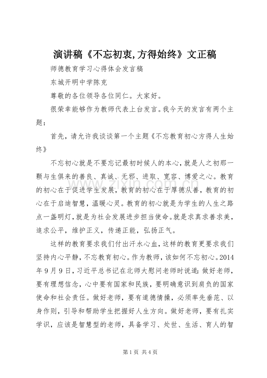 演讲致辞《不忘初衷,方得始终》文正稿.docx_第1页