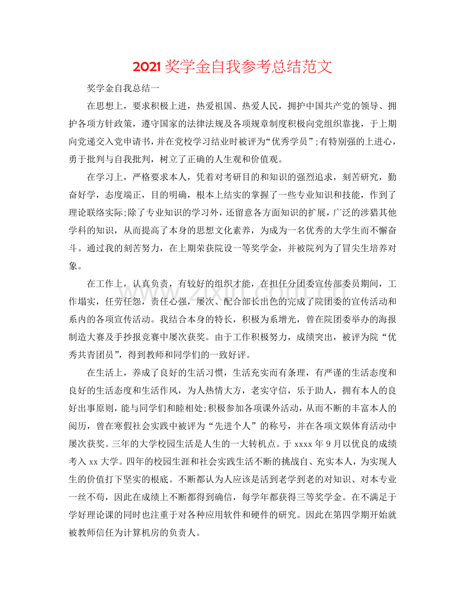 2024奖学金自我参考总结范文.doc_第1页